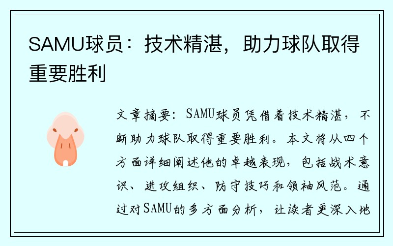 SAMU球员：技术精湛，助力球队取得重要胜利