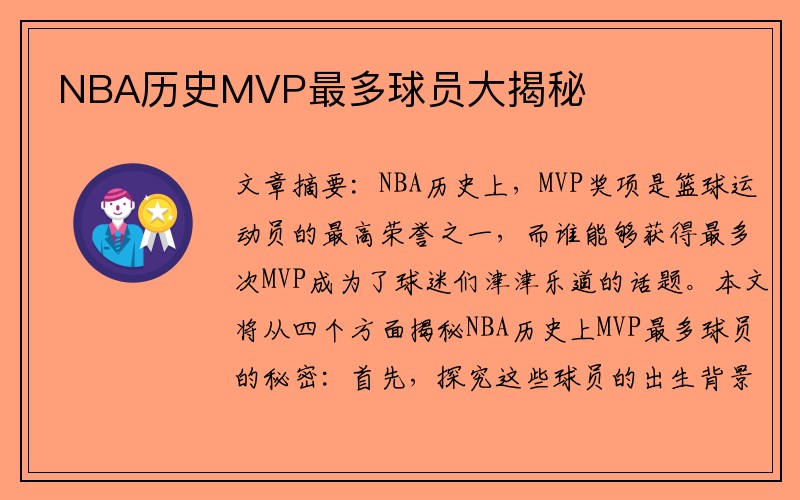 NBA历史MVP最多球员大揭秘