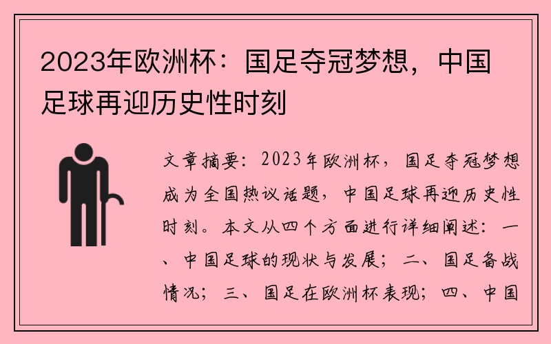 2023年欧洲杯：国足夺冠梦想，中国足球再迎历史性时刻