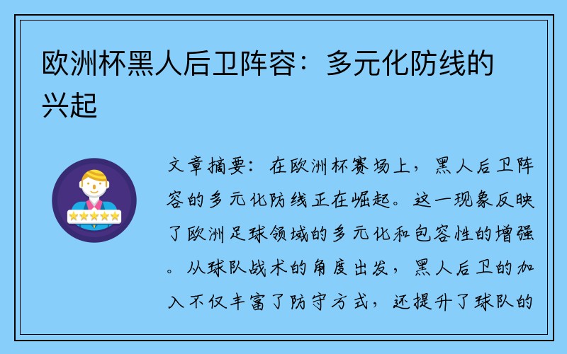 欧洲杯黑人后卫阵容：多元化防线的兴起