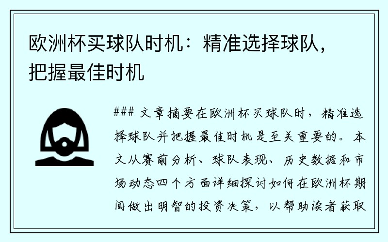 欧洲杯买球队时机：精准选择球队，把握最佳时机