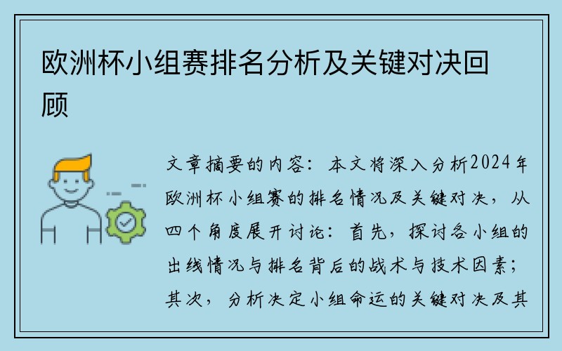 欧洲杯小组赛排名分析及关键对决回顾