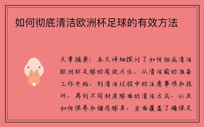 如何彻底清洁欧洲杯足球的有效方法