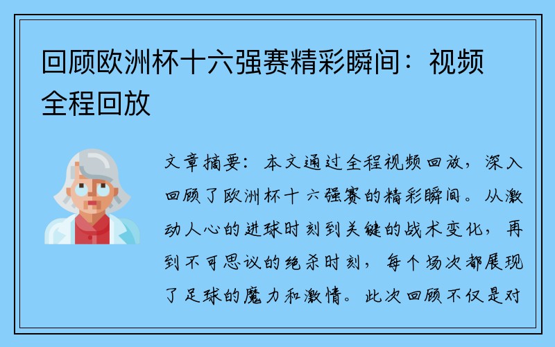 回顾欧洲杯十六强赛精彩瞬间：视频全程回放