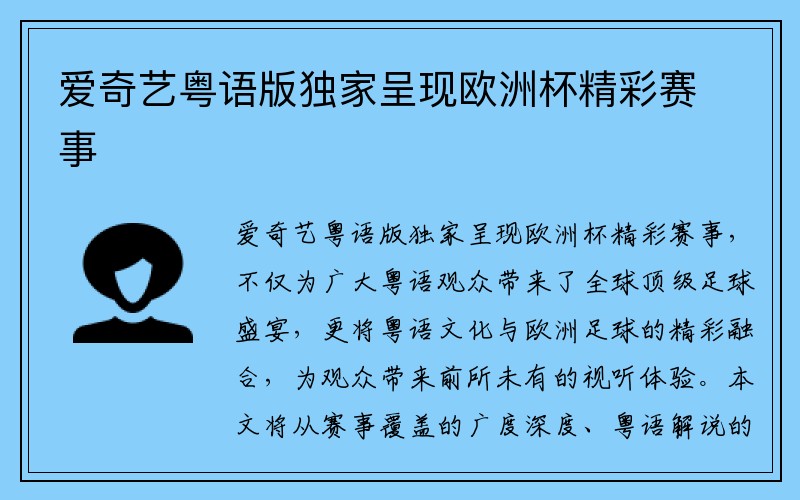 爱奇艺粤语版独家呈现欧洲杯精彩赛事