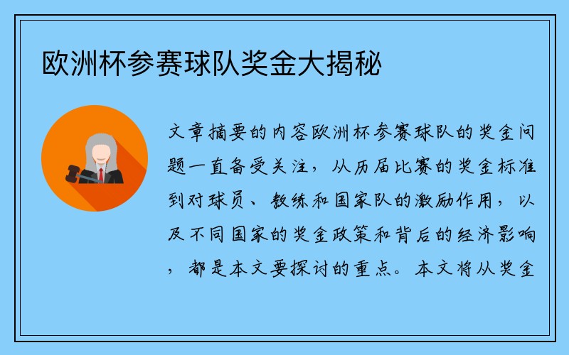 欧洲杯参赛球队奖金大揭秘