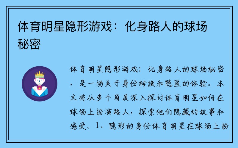 体育明星隐形游戏：化身路人的球场秘密